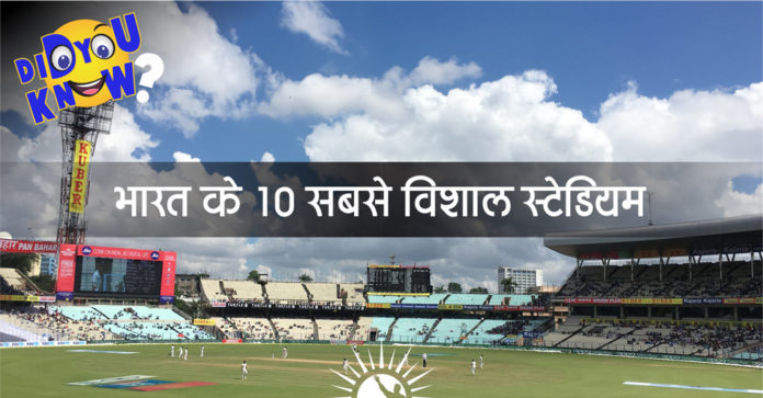 Bole India: Top 10 Biggest Stadium in india