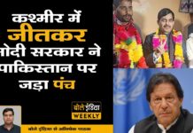 कश्मीर में जीतकर मोदी सरकार ने पाकिस्तान पर जड़ा पंच | बोले इंडिया वीकली Episode 13